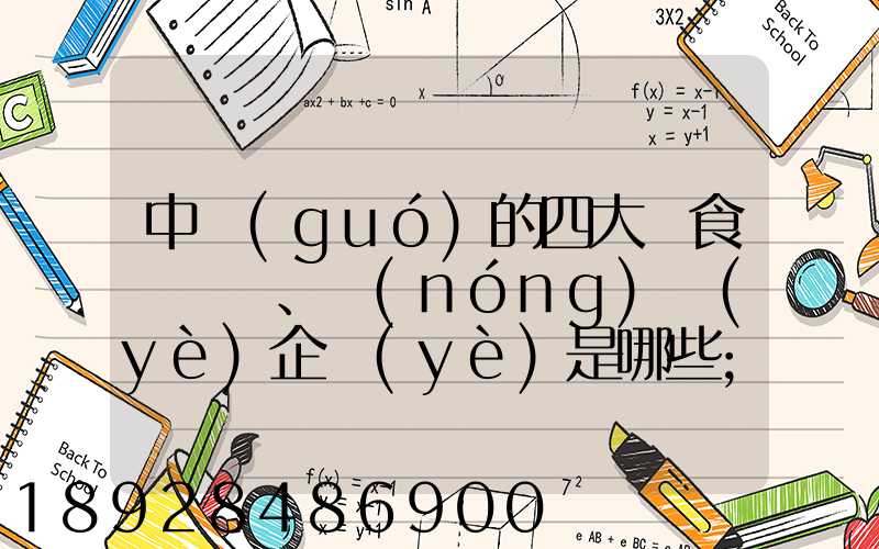 中國(guó)的四大糧食、農(nóng)業(yè)企業(yè)是哪些